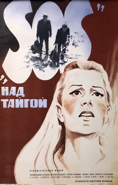 SOS над тайгой 1976.jpg