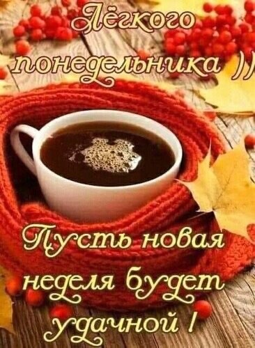 Лёгкого Понедельника - Удачной Недели.jpg