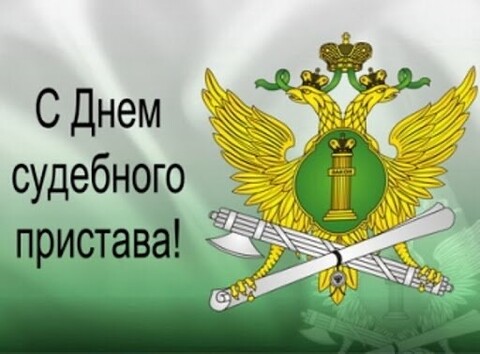 1 Ноября - С Днём Судебного Пристава.jpg