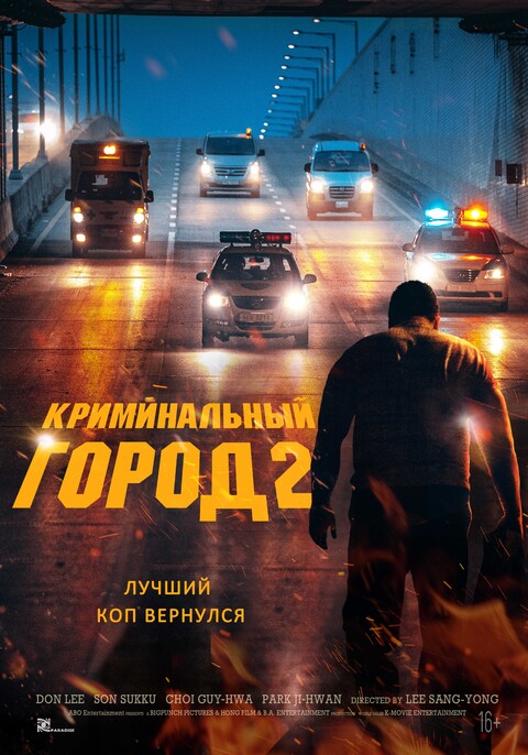 КРИМИНАЛЬНЫЙ ГОРОД 2 (2022).jpg