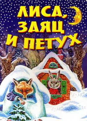 Лиса заяц и петух (1942).jpg
