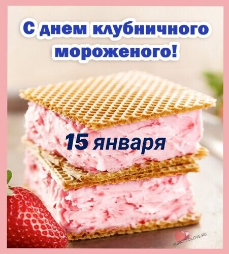 15 Января - С Днём Клубничного Мороженого.jpg