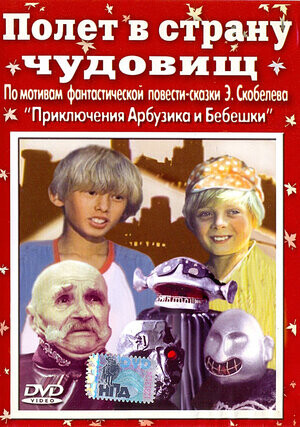 Полет в страну чудовищ 1986.jpg