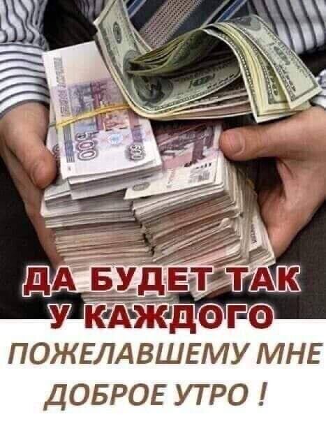 Пожелай Доброе Утро.jpg