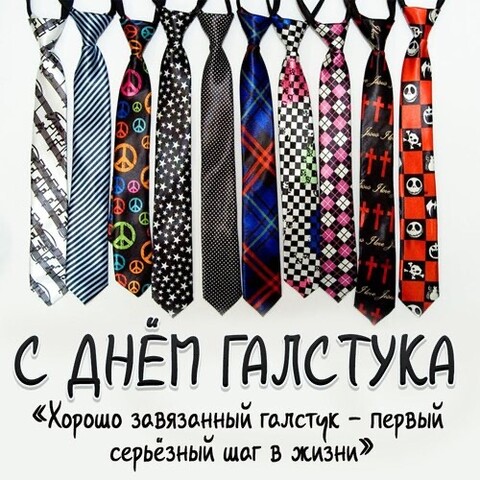 С Днём Галстука.jpg