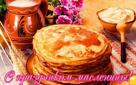 С Праздником Масленицы !.jpg