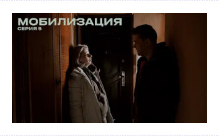 МОБИЛИЗАЦИЯ 5 СЕРИЯ.png
