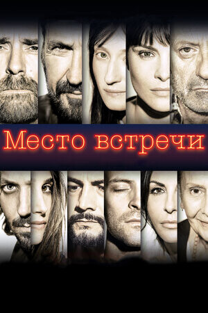 Место встречи (2017).jpg