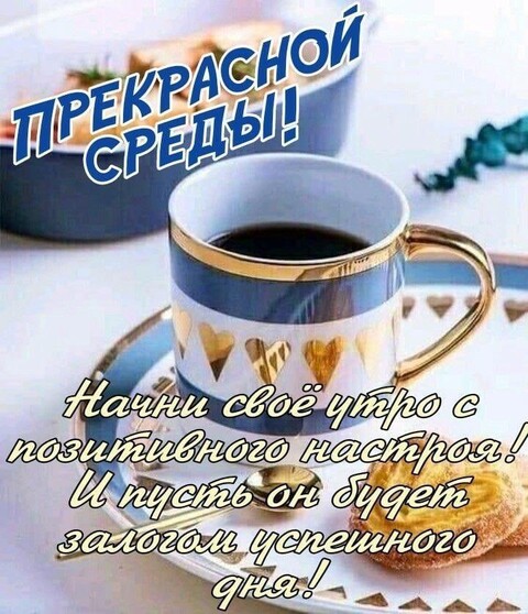 Прекрасной СРЕДЫ.jpg