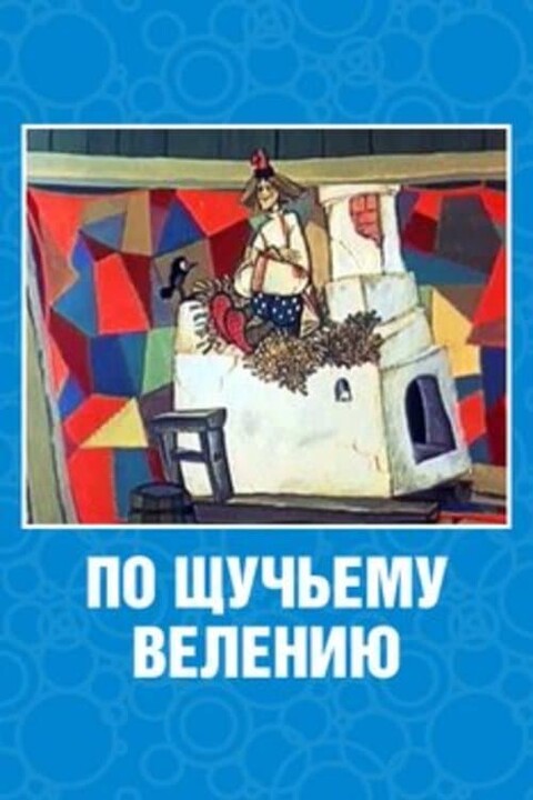 По щучьему велению (1984).jpg