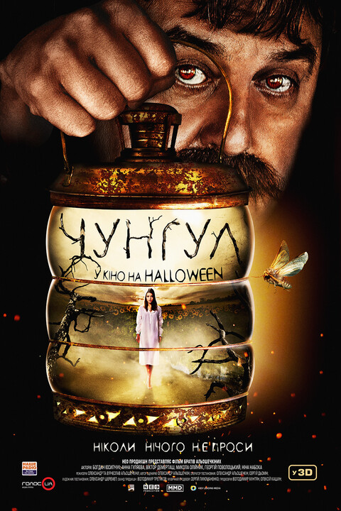 Чунгул (2016).jpg