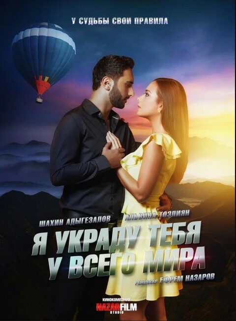Я украду тебя у всего мира (2020).jpg