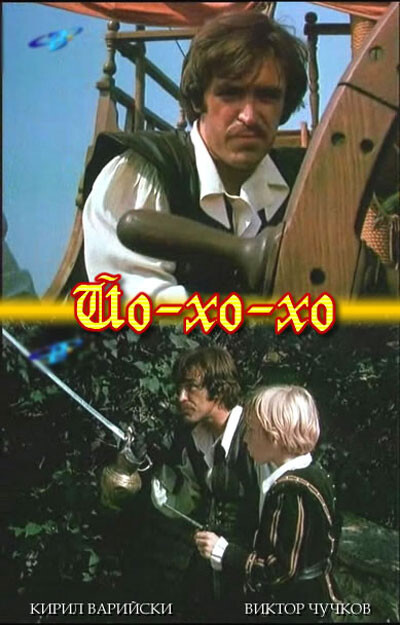 Йо Хо Хо 1981.jpg