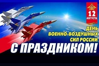 12 Августа - День ВВС РОССИИ.jpg