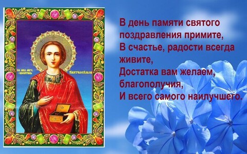 9 августа - День Пантелеймона.jpg