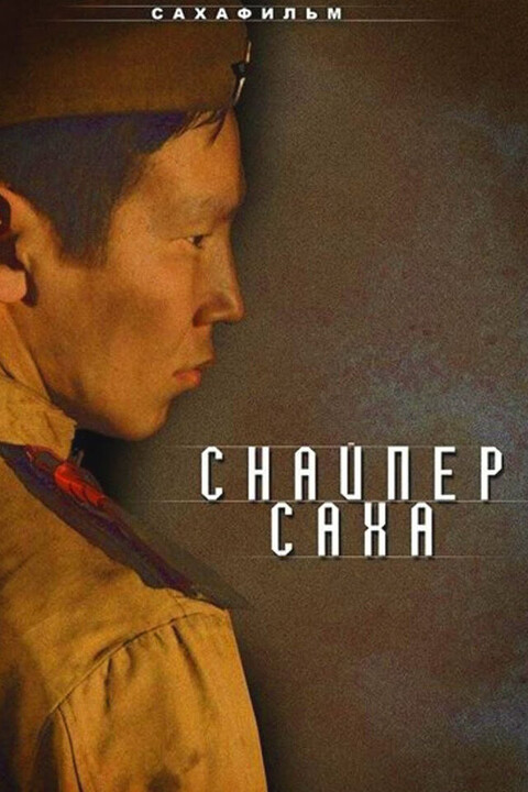 Снайпер Саха 2010.jpg