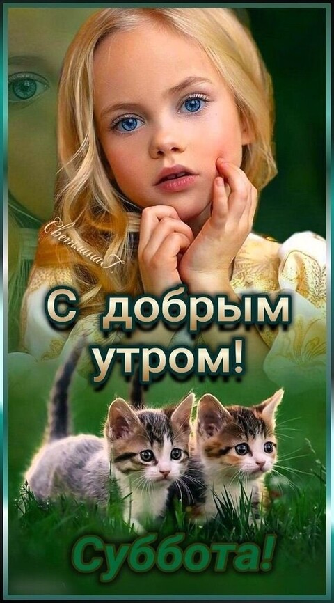 С Добрым Утром Суббота !.jpg