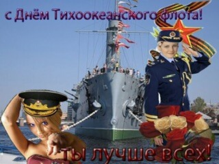 С Днём Тихоокеанского Флота.jpg