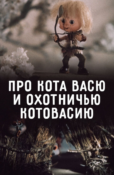 Про кота про Васю и охотничью катавасию (1981).jpg