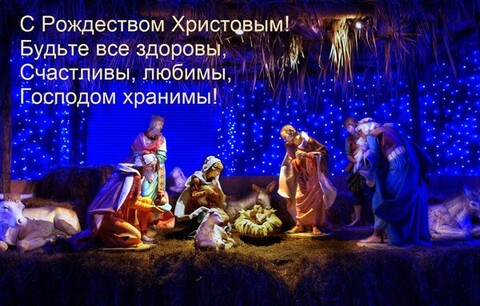 открытка с рождеством христовым будьте.jpg