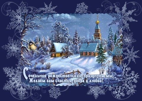 открытка сочельник рождественский празднуем.jpg