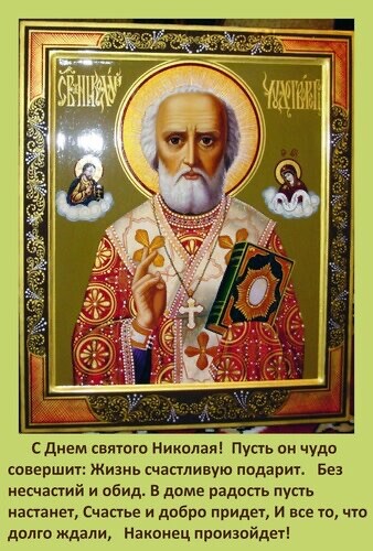 С Днём Святого Николая.jpg