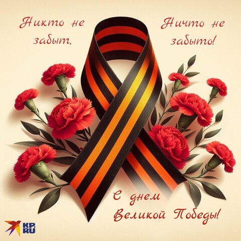 С Днём Великой Победы.jpg