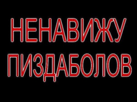 Ненавивижу пиздаболов.jpg