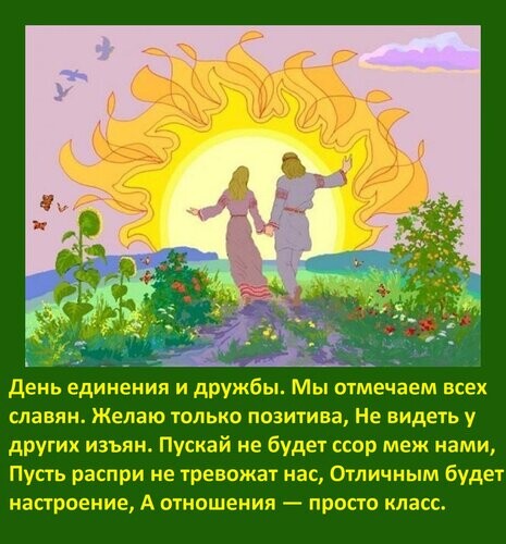 25 июня - День Дружбы Славян.jpg