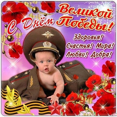 С Днём Победы.jpg