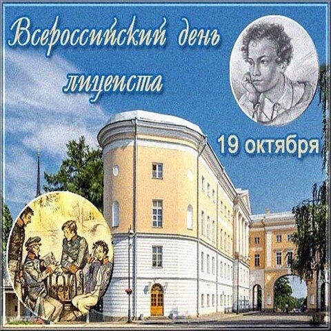 19 октября - Всероссийский День Лицеиста.jpg