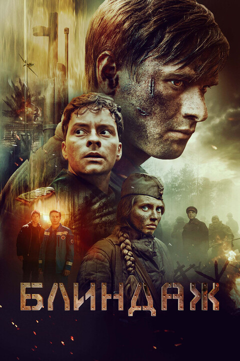 Блиндаж (2024).jpg