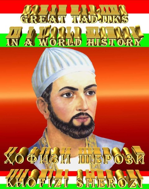 Хофизи Шерози.jpg