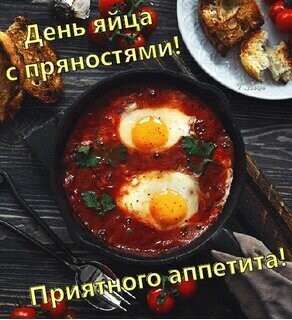 2 Ноября - День Яйца с Пряностью.jpg