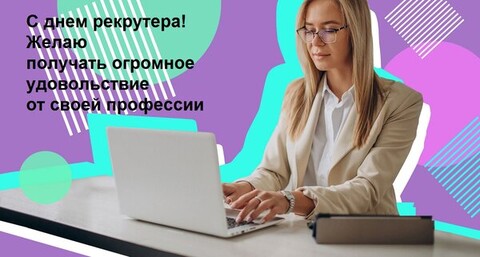 20 сентября - С Днём Рекрутера.jpg