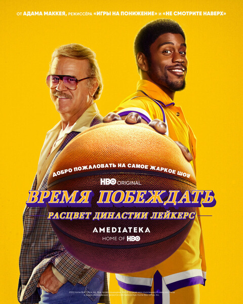 Время побеждать Расцвет династии Лейкерс 2022.jpg