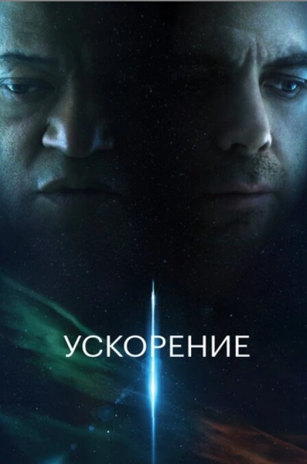 Ускорение 2024.jpg