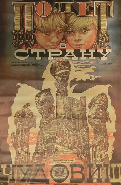 Полет в страну чудовищ 1986.jpg