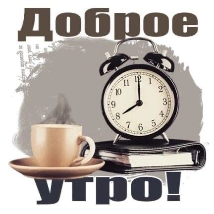Доброе Утро.jpg