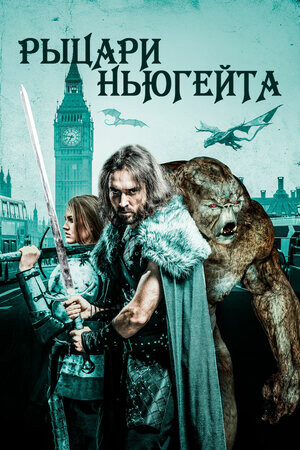 Рыцари Ньюгейта (2021).jpg
