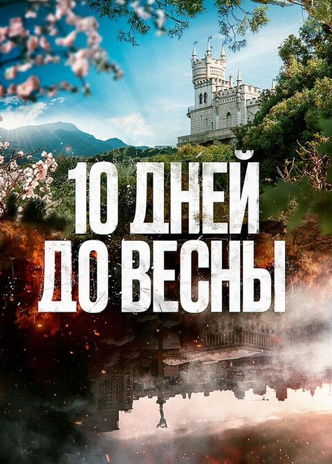 10 дней до весны СЕРИАЛ (2024).jpg