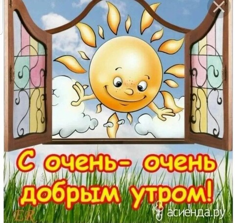 С Очень Добрым Утром.jpg