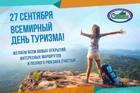 27 сентября - Всемирный День Туризма.jpg