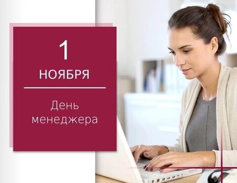 1 Ноября - День Менеджера.jpg