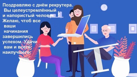 Поздравляю с Днём Рекрутера.jpg