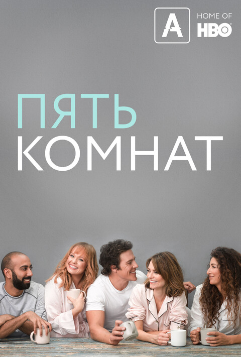 Пять комнат 2019.jpg