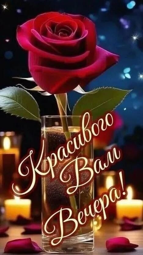 Красивого Вам Вечера.jpg