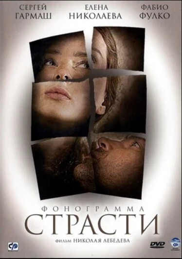Фонограмма страсти (2009).jpg