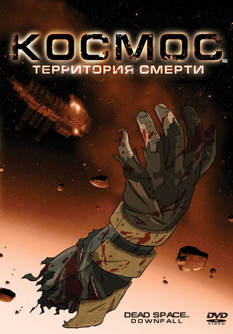 Космос Территория смерти (2008).jpg