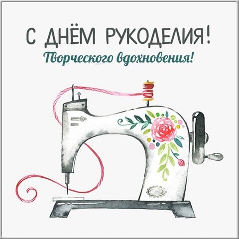 С Днём Рукоделия.jpg
